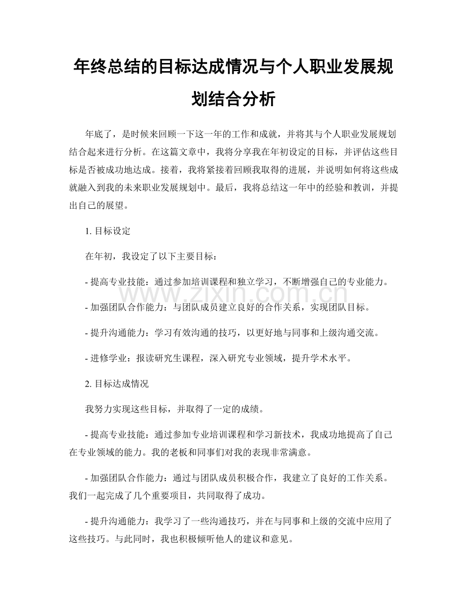 年终总结的目标达成情况与个人职业发展规划结合分析.docx_第1页