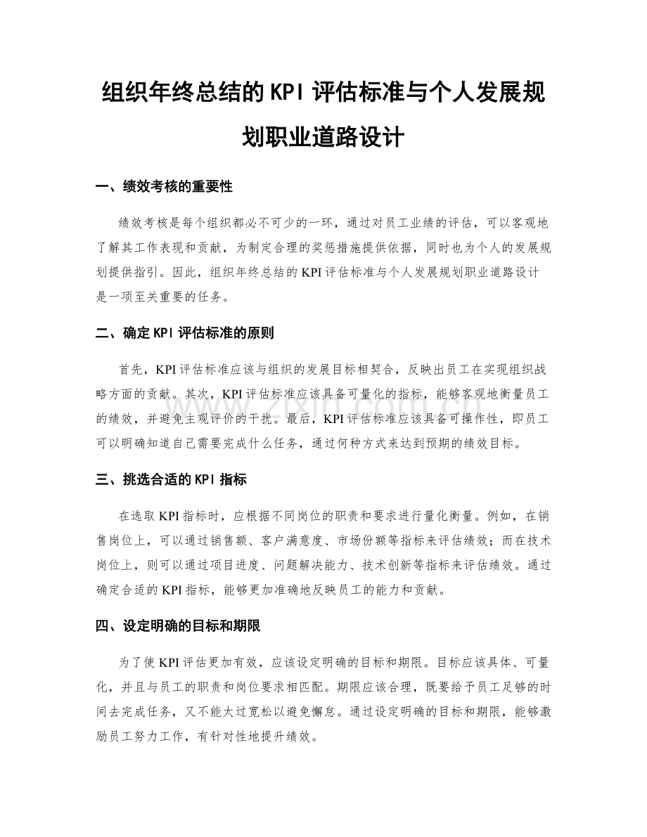 组织年终总结的KPI评估标准与个人发展规划职业道路设计.docx_第1页