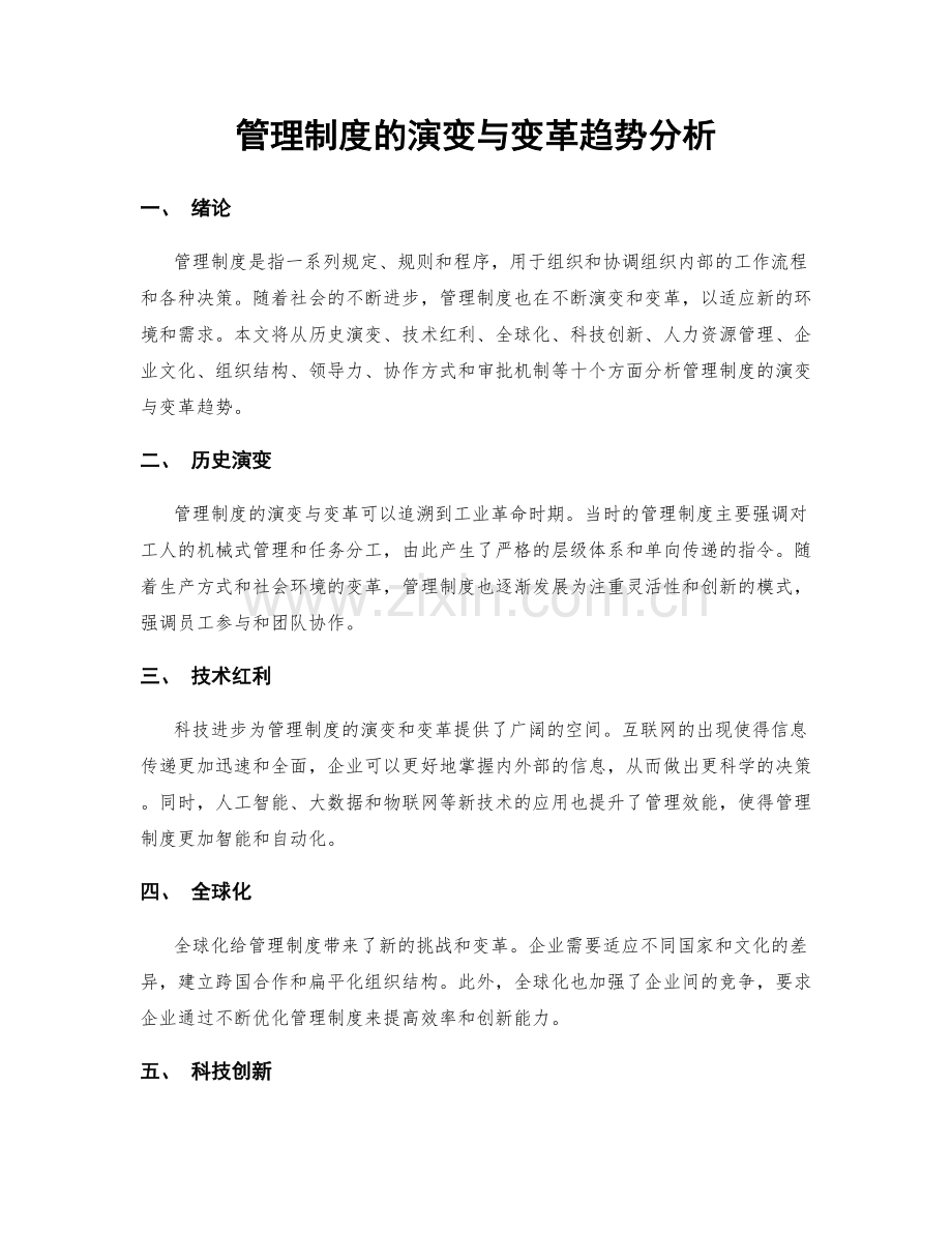 管理制度的演变与变革趋势分析.docx_第1页