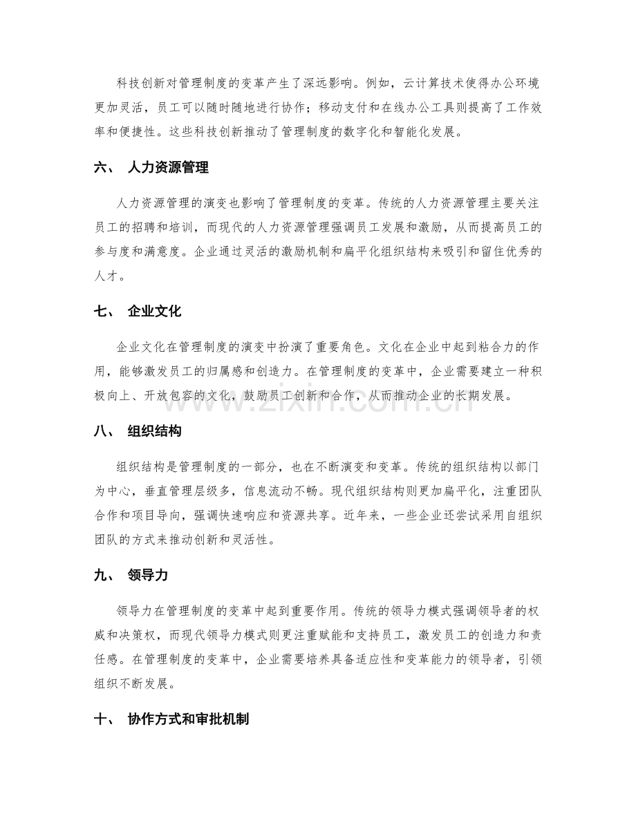 管理制度的演变与变革趋势分析.docx_第2页