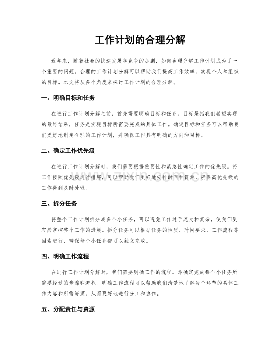 工作计划的合理分解.docx_第1页