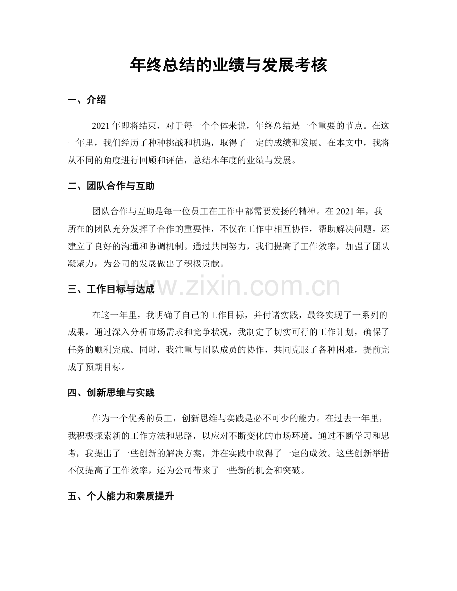 年终总结的业绩与发展考核.docx_第1页