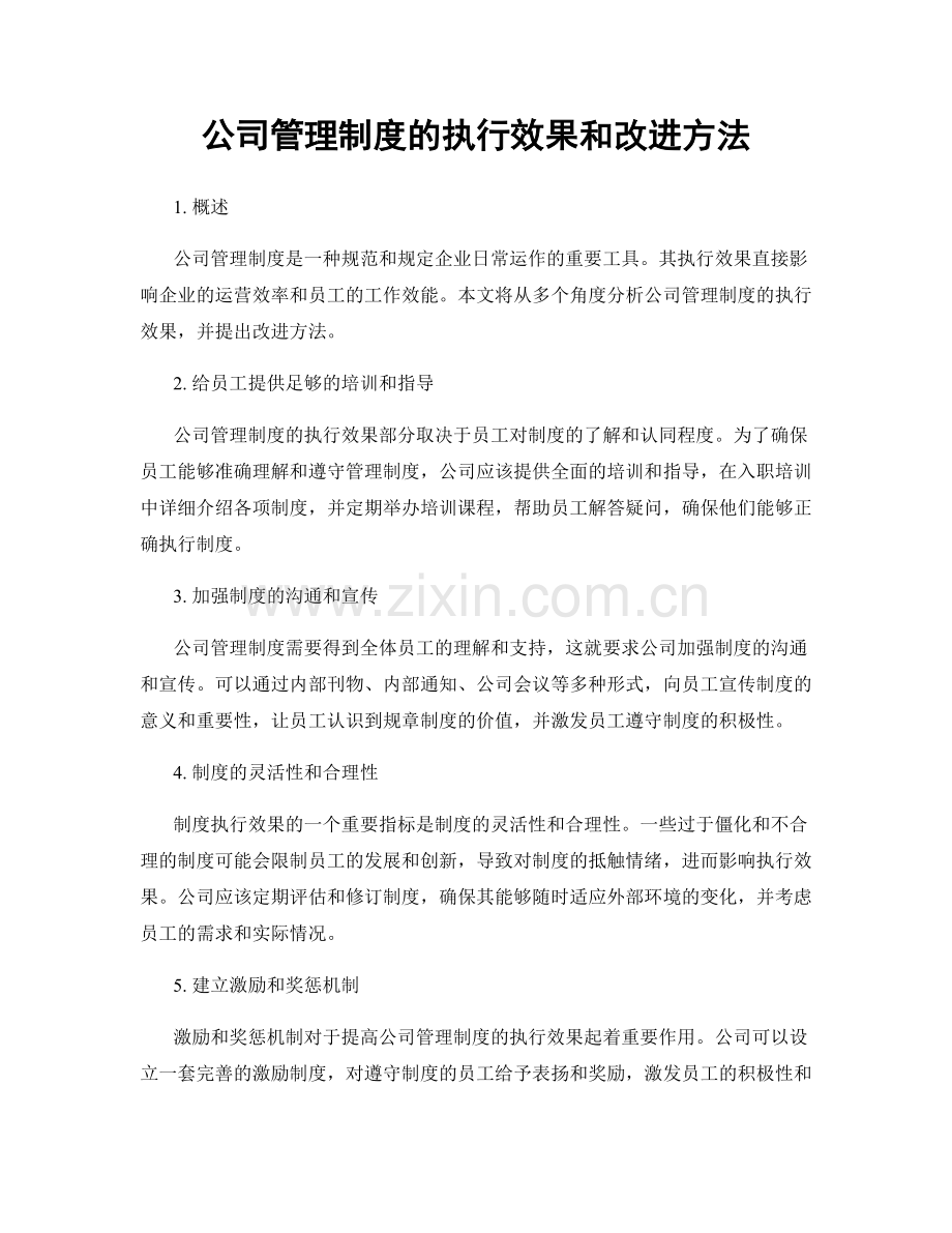 公司管理制度的执行效果和改进方法.docx_第1页