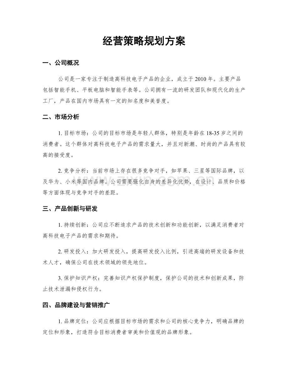经营策略规划方案.docx_第1页