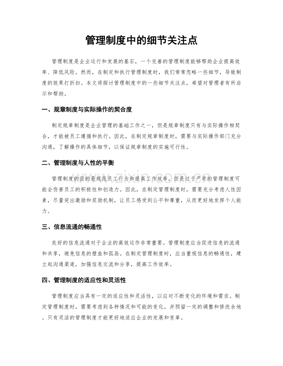 管理制度中的细节关注点.docx_第1页