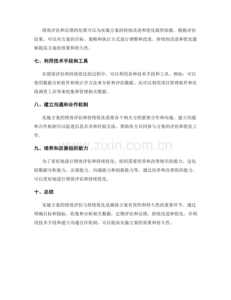 实施方案的绩效评估与持续优化方法.docx_第2页