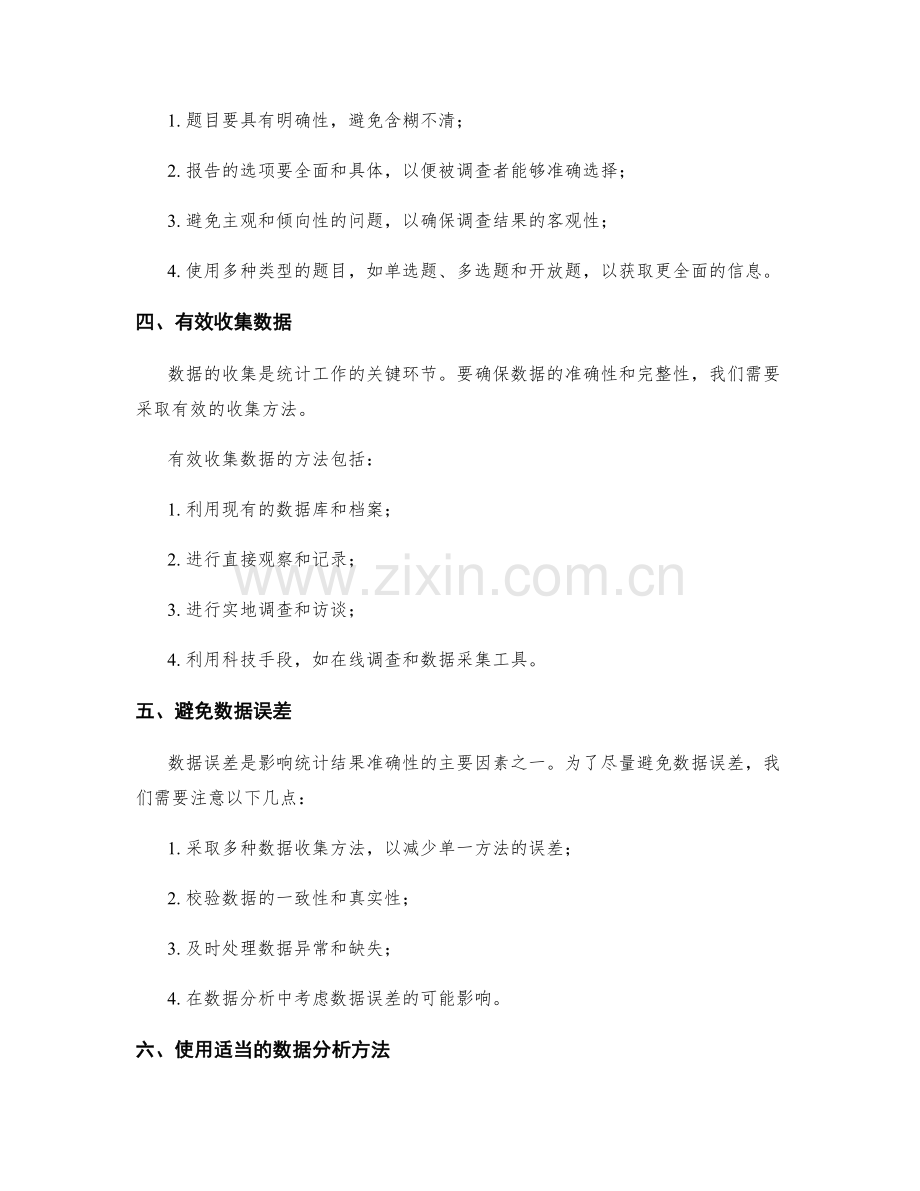 工作报告中精确统计数据的技巧与方法.docx_第2页