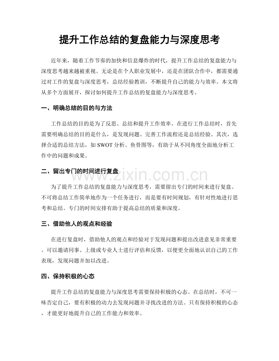 提升工作总结的复盘能力与深度思考.docx_第1页