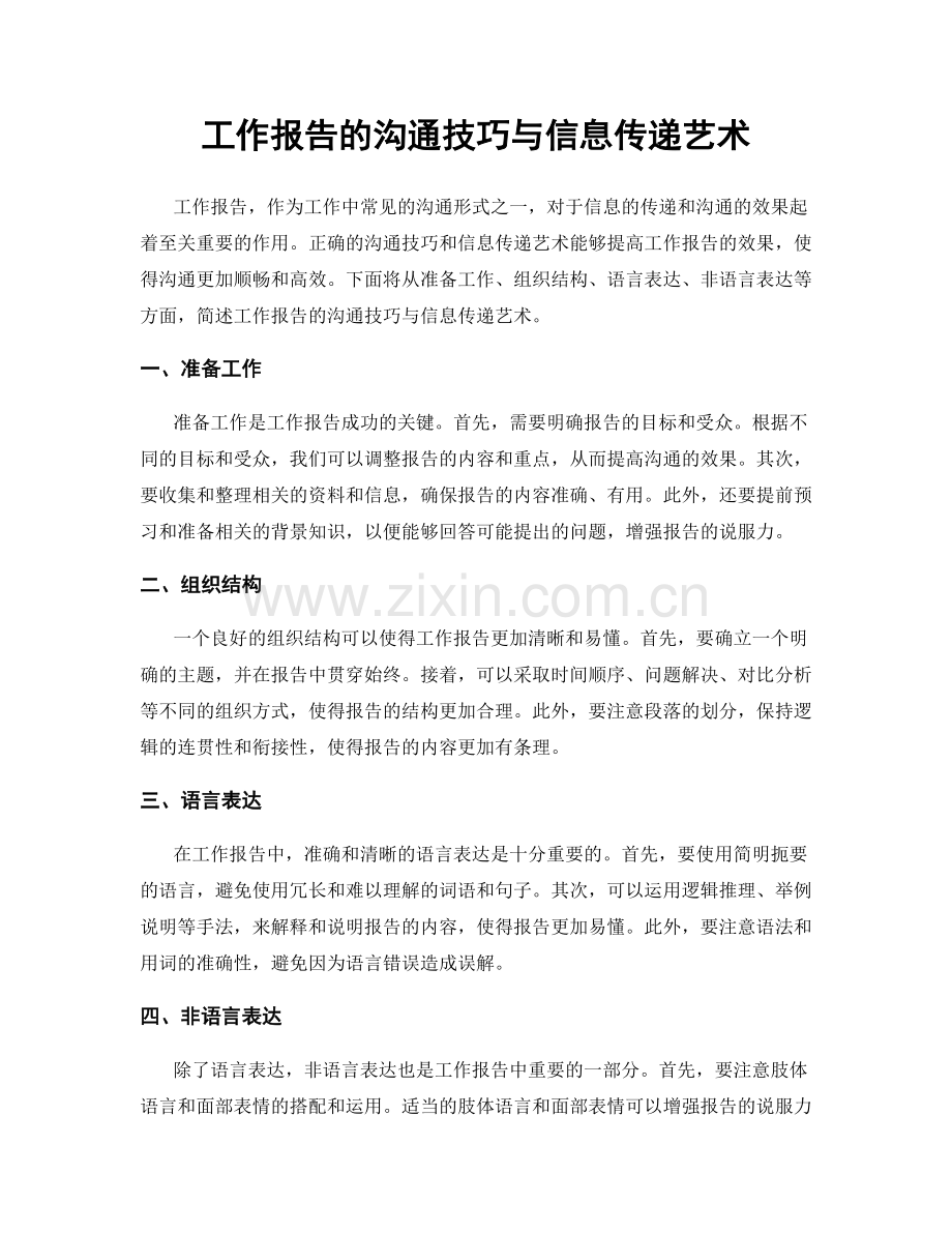 工作报告的沟通技巧与信息传递艺术.docx_第1页