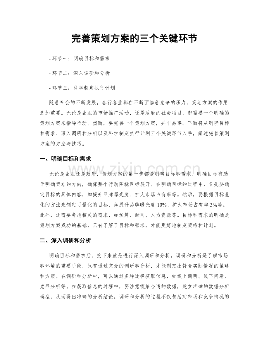 完善策划方案的三个关键环节.docx_第1页