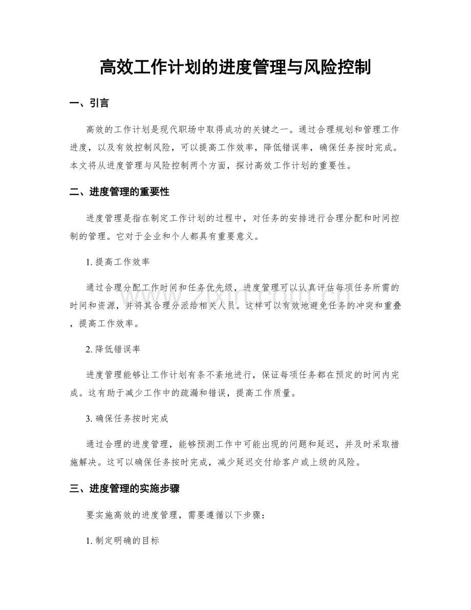 高效工作计划的进度管理与风险控制.docx_第1页