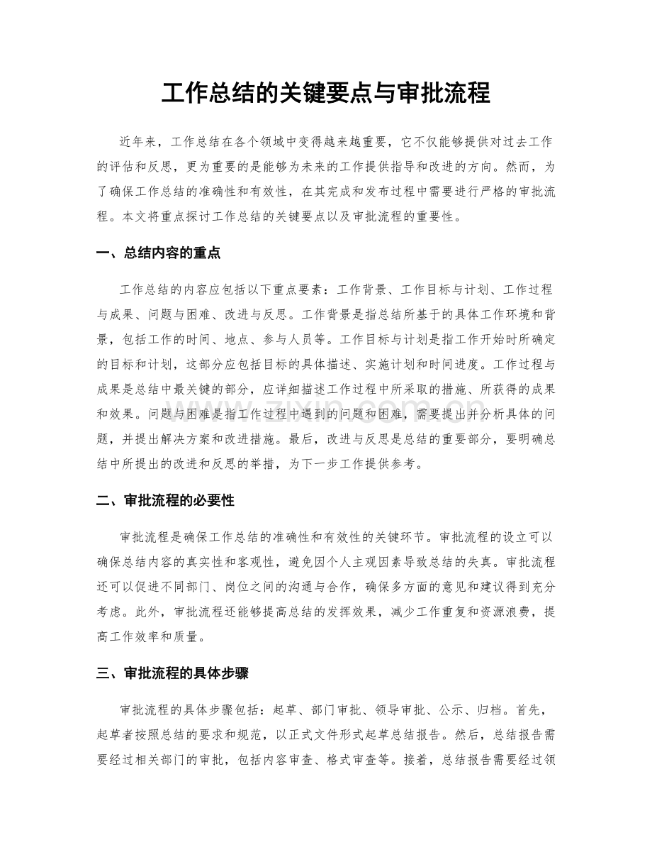 工作总结的关键要点与审批流程.docx_第1页