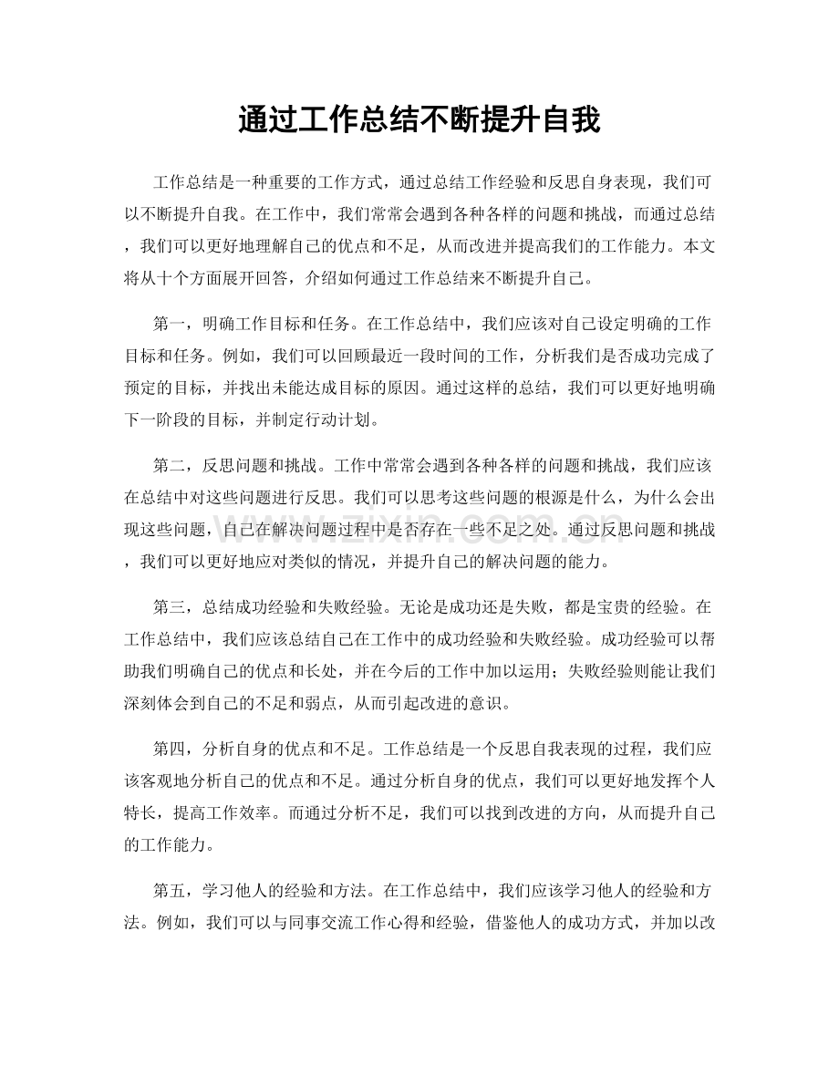 通过工作总结不断提升自我.docx_第1页