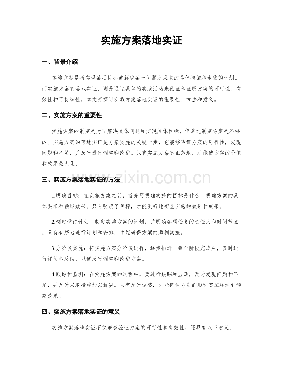 实施方案落地实证.docx_第1页