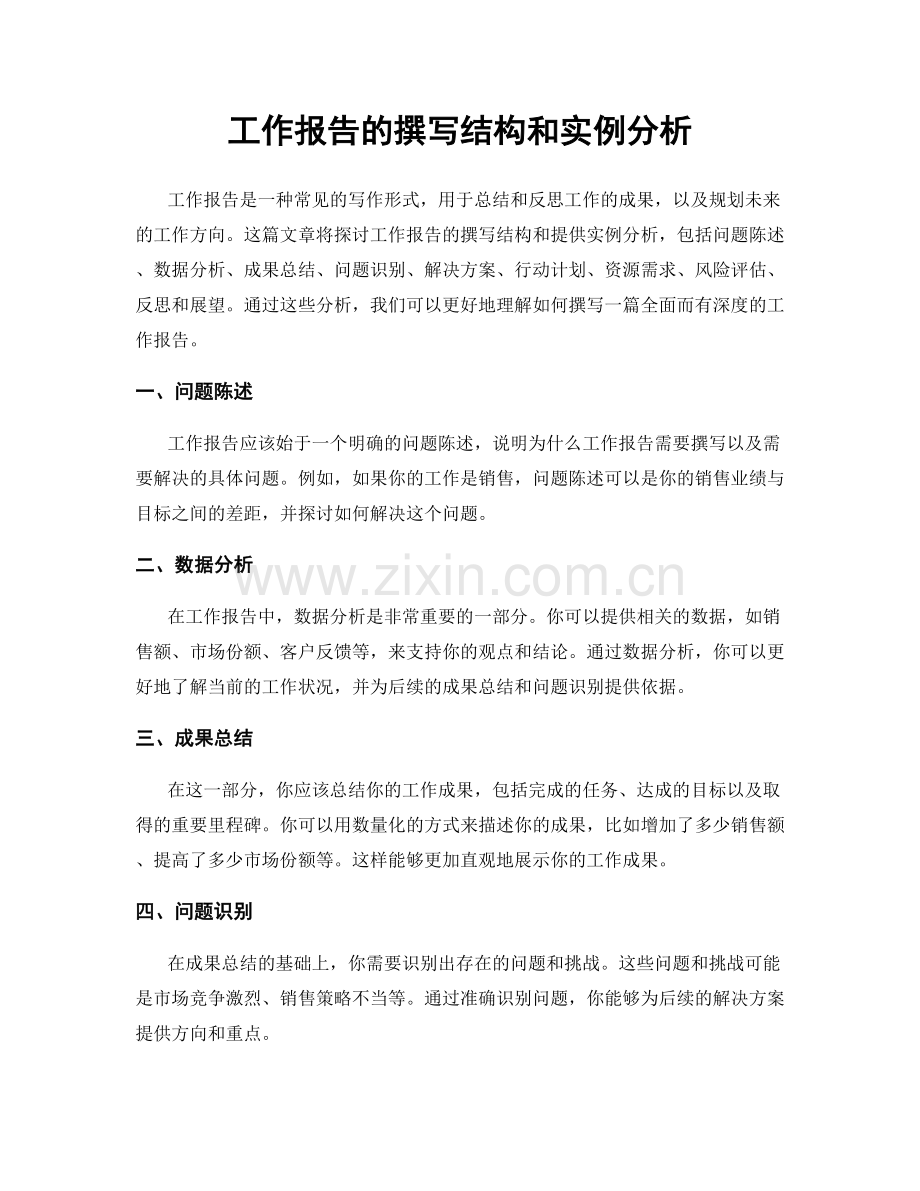 工作报告的撰写结构和实例分析.docx_第1页