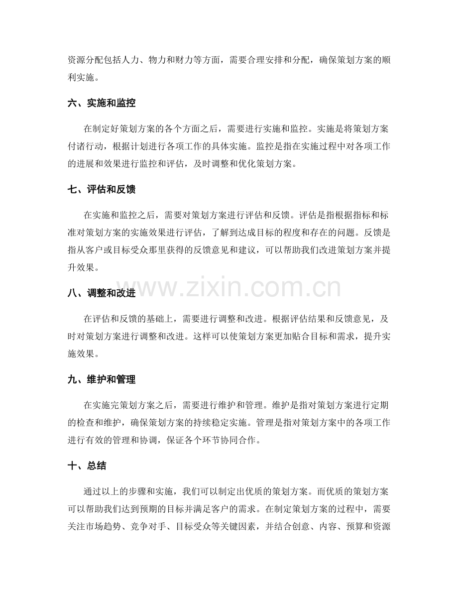 制定优质策划方案的详细步骤与实施.docx_第2页