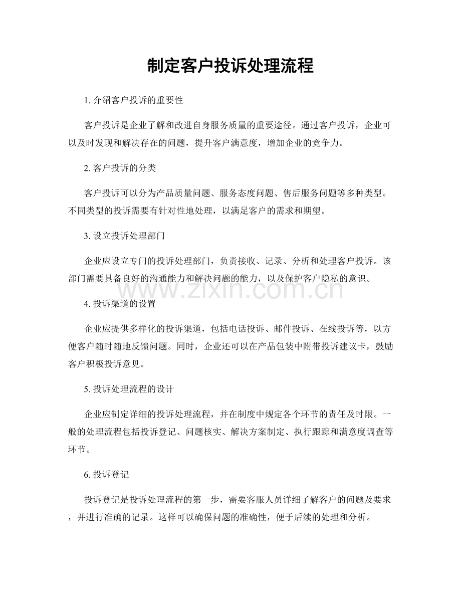 制定客户投诉处理流程.docx_第1页