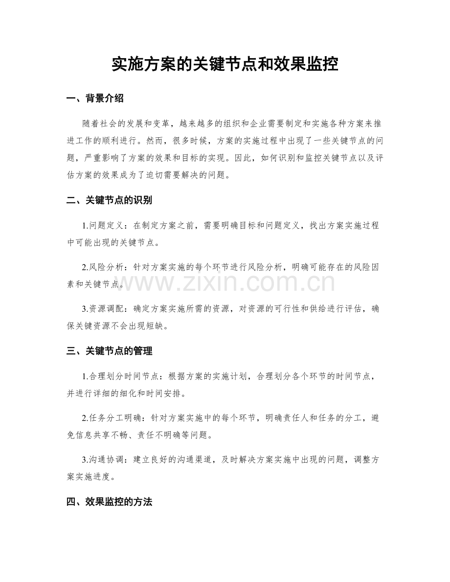 实施方案的关键节点和效果监控.docx_第1页
