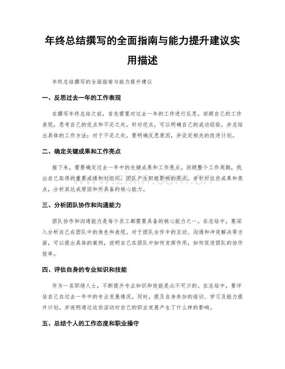年终总结撰写的全面指南与能力提升建议实用描述.docx_第1页