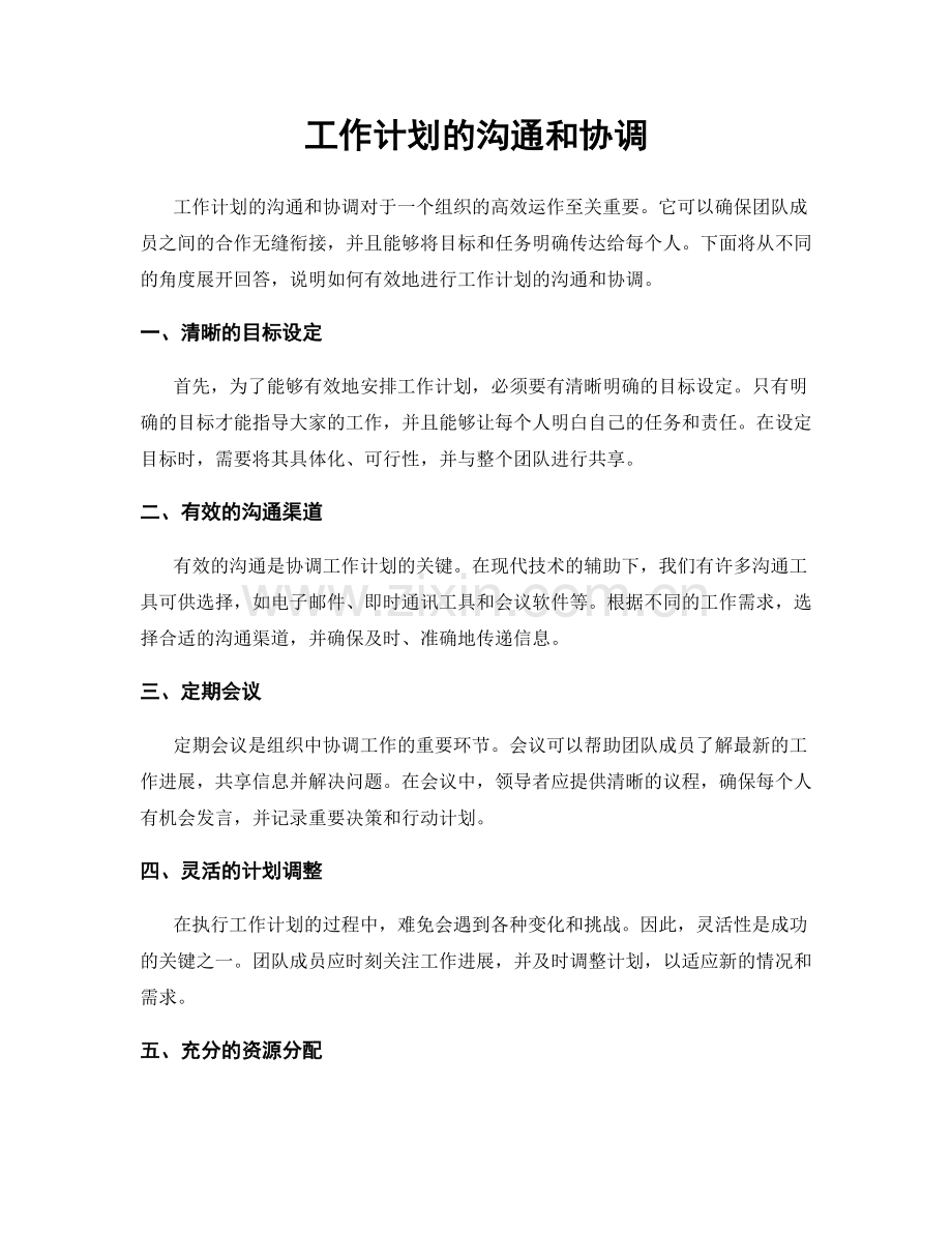 工作计划的沟通和协调.docx_第1页