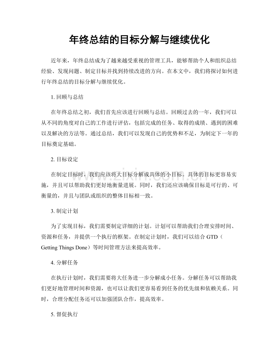 年终总结的目标分解与继续优化.docx_第1页