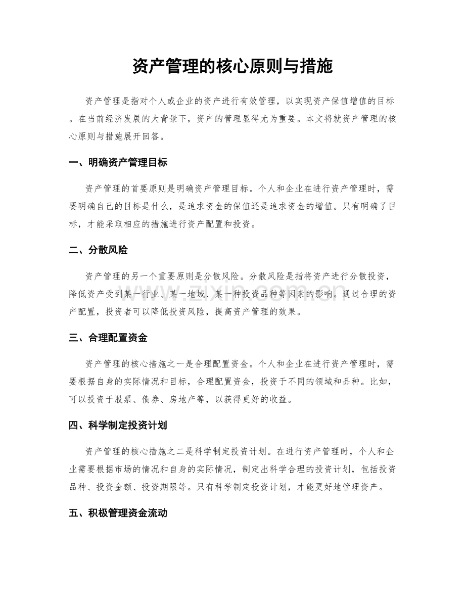 资产管理的核心原则与措施.docx_第1页