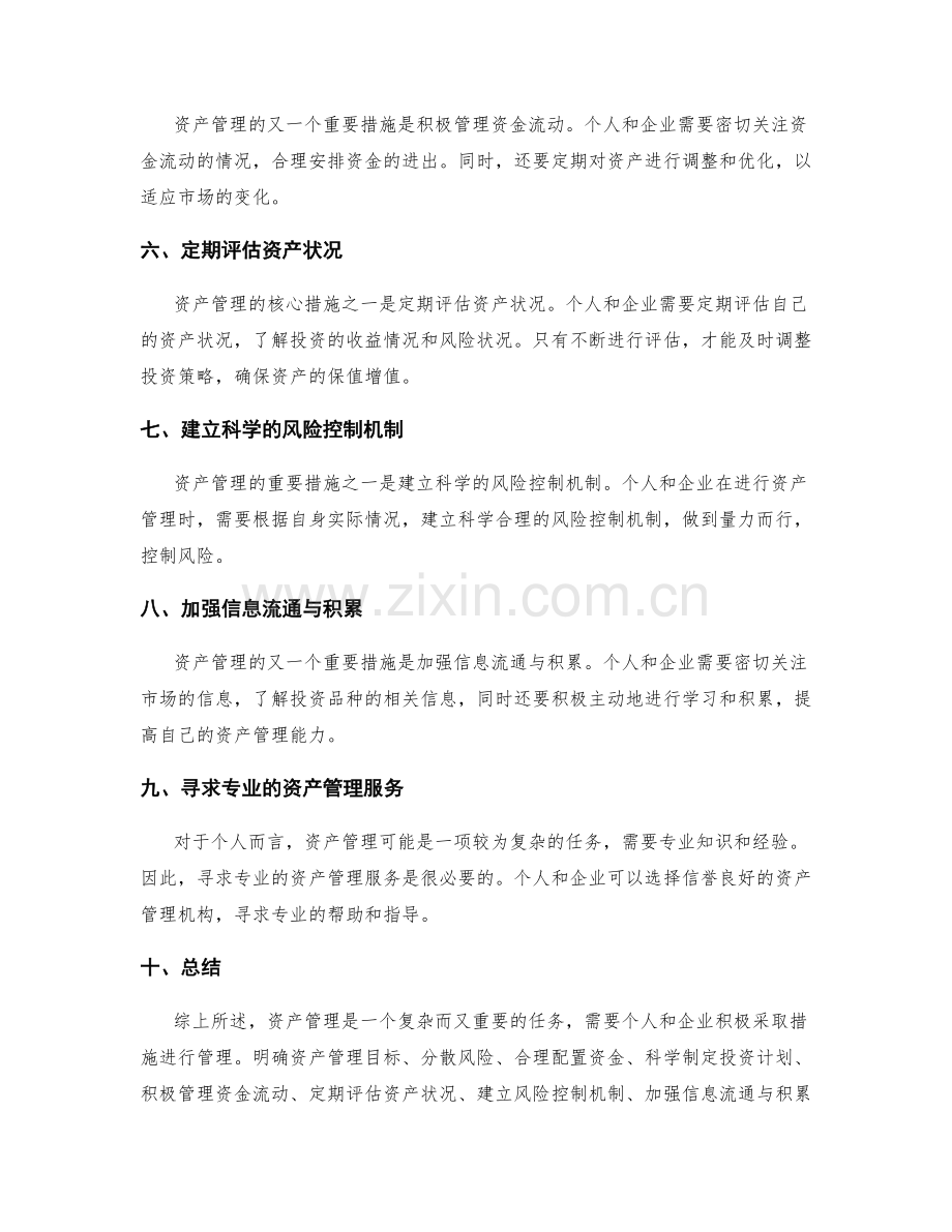 资产管理的核心原则与措施.docx_第2页