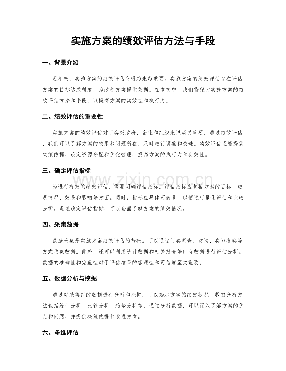 实施方案的绩效评估方法与手段.docx_第1页