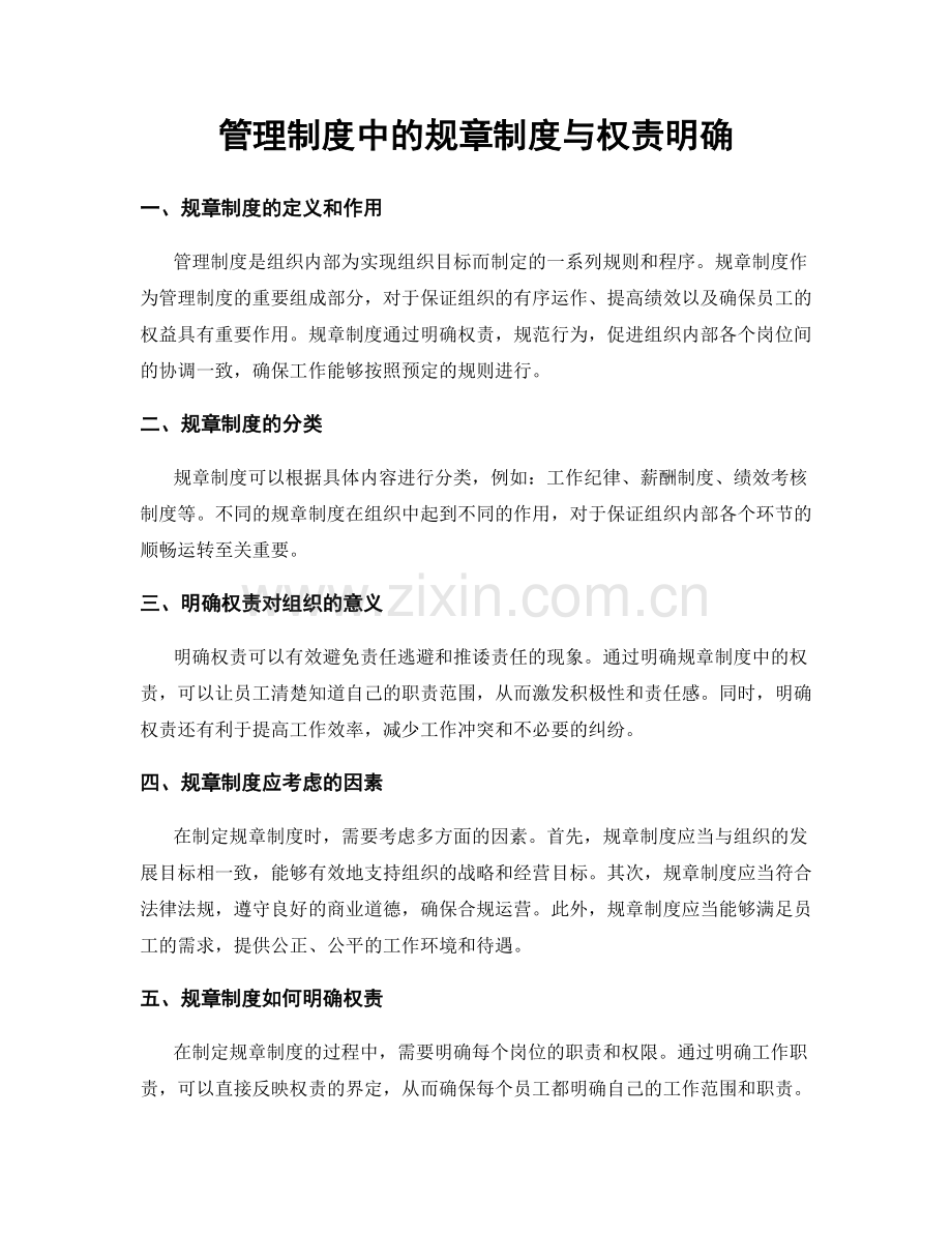 管理制度中的规章制度与权责明确.docx_第1页