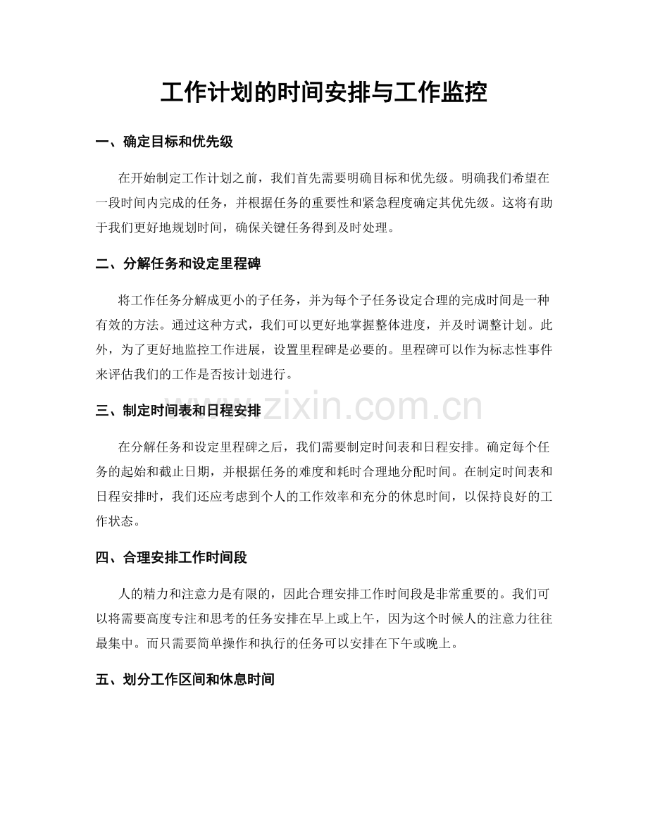 工作计划的时间安排与工作监控.docx_第1页