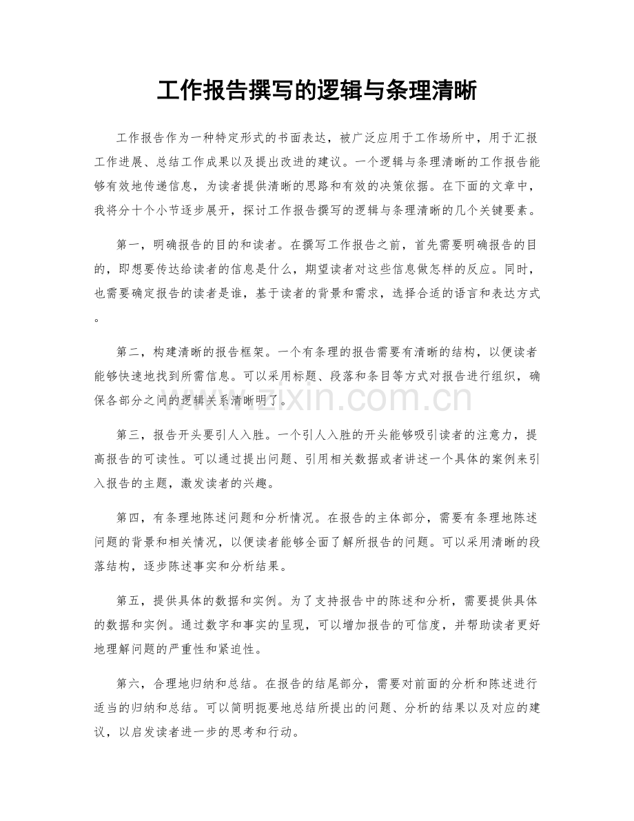工作报告撰写的逻辑与条理清晰.docx_第1页