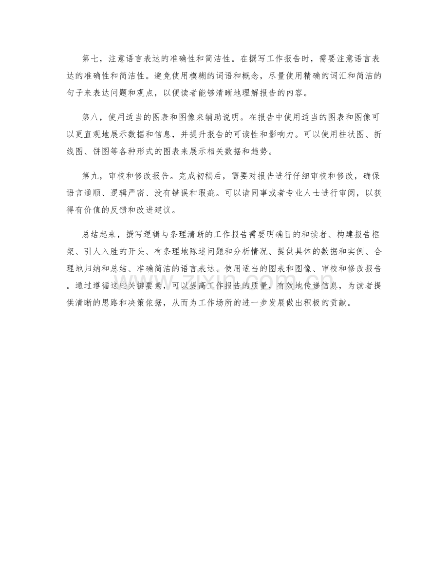 工作报告撰写的逻辑与条理清晰.docx_第2页