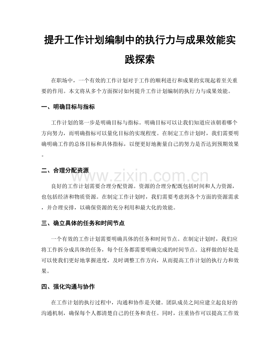 提升工作计划编制中的执行力与成果效能实践探索.docx_第1页
