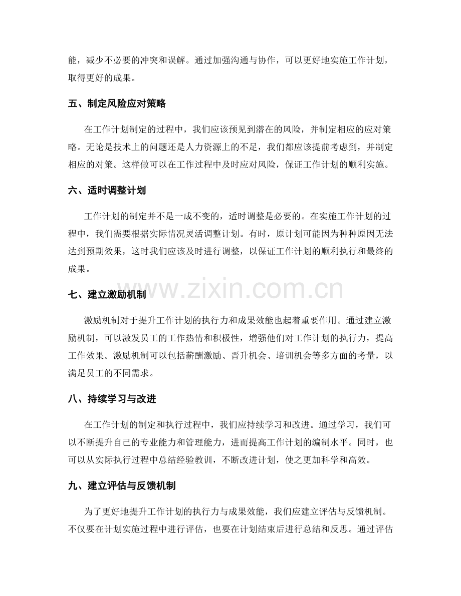 提升工作计划编制中的执行力与成果效能实践探索.docx_第2页