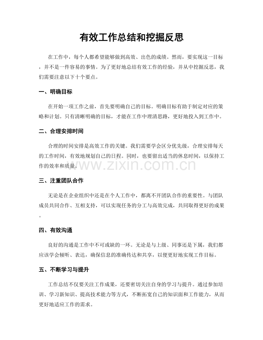 有效工作总结和挖掘反思.docx_第1页