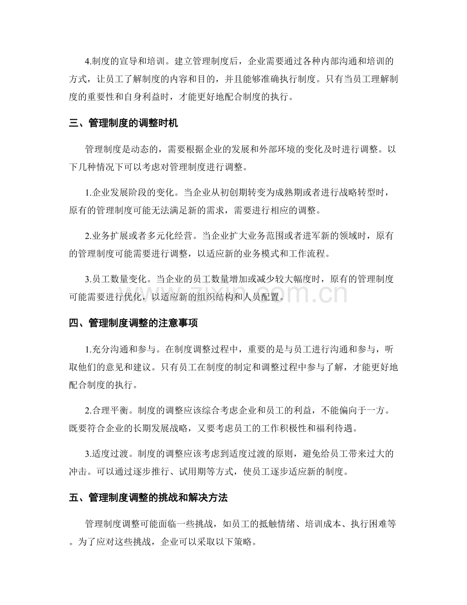 企业管理制度的建立与调整.docx_第2页