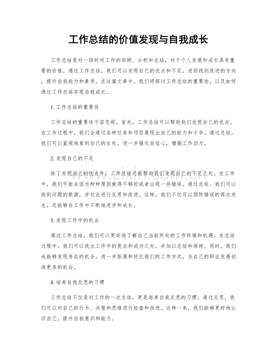 工作总结的价值发现与自我成长.docx_第1页