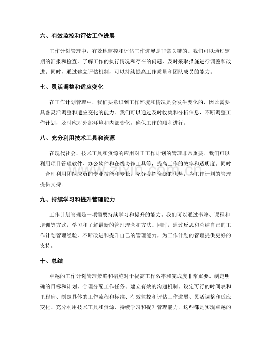 卓越的工作计划管理策略与措施.docx_第2页
