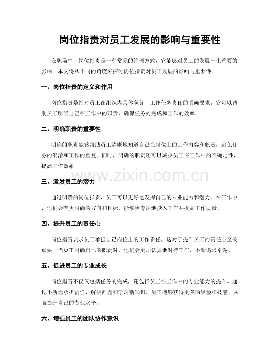 岗位职责对员工发展的影响与重要性.docx_第1页