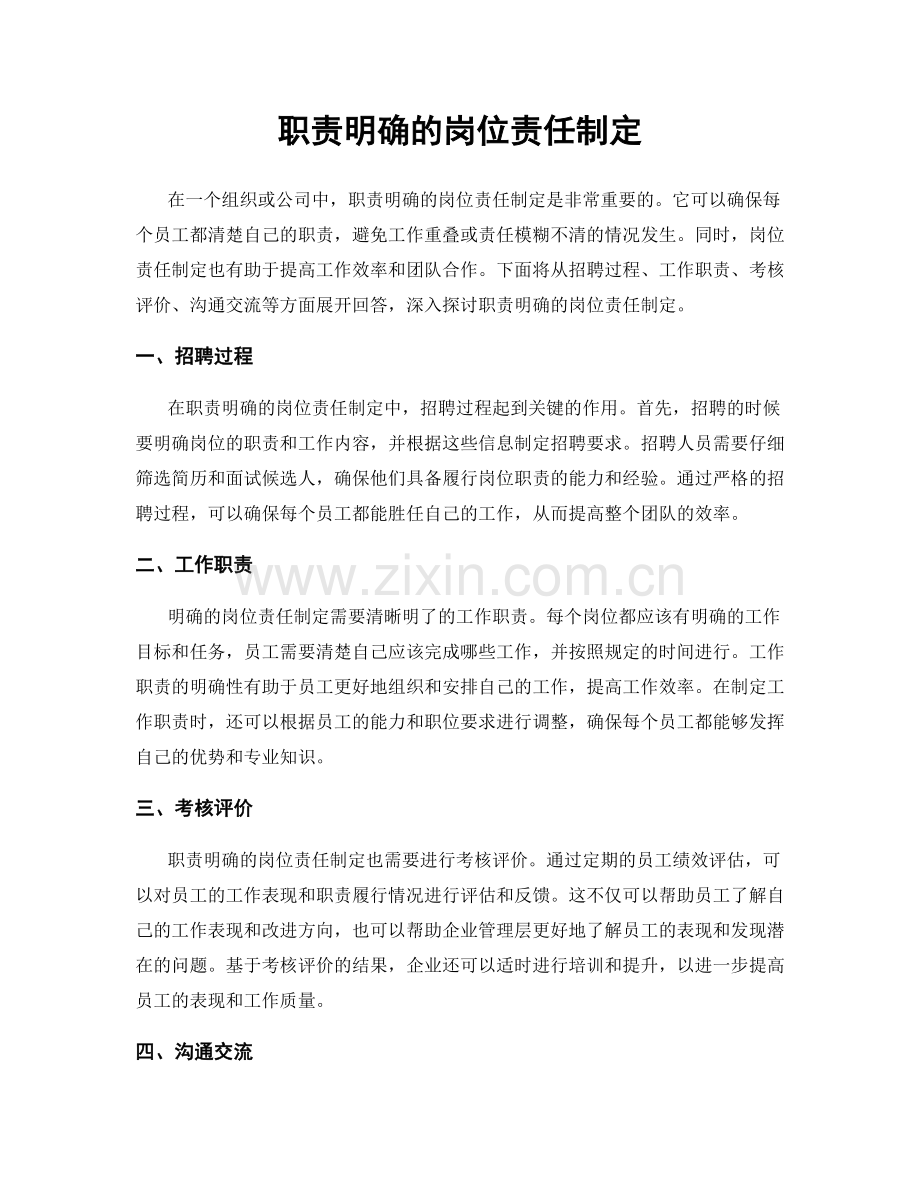 职责明确的岗位责任制定.docx_第1页