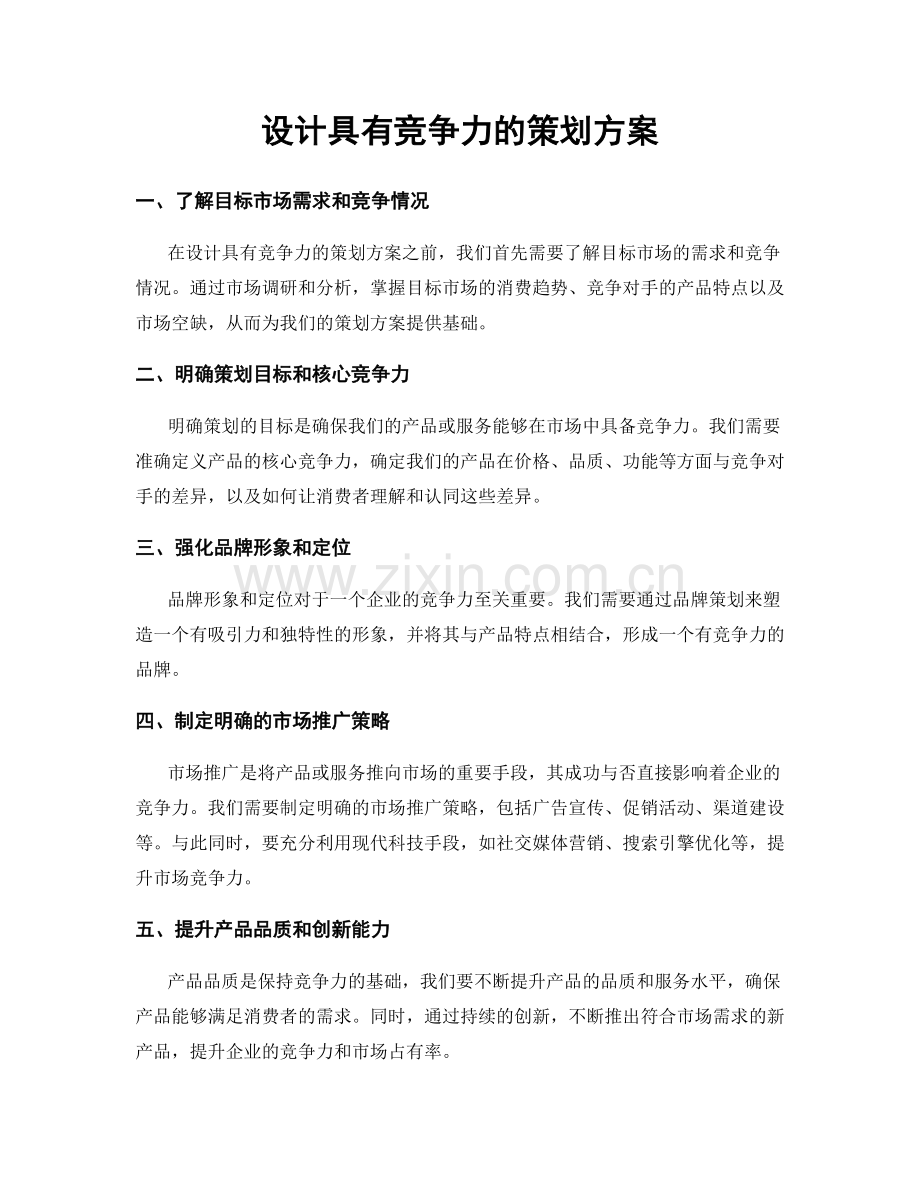 设计具有竞争力的策划方案.docx_第1页