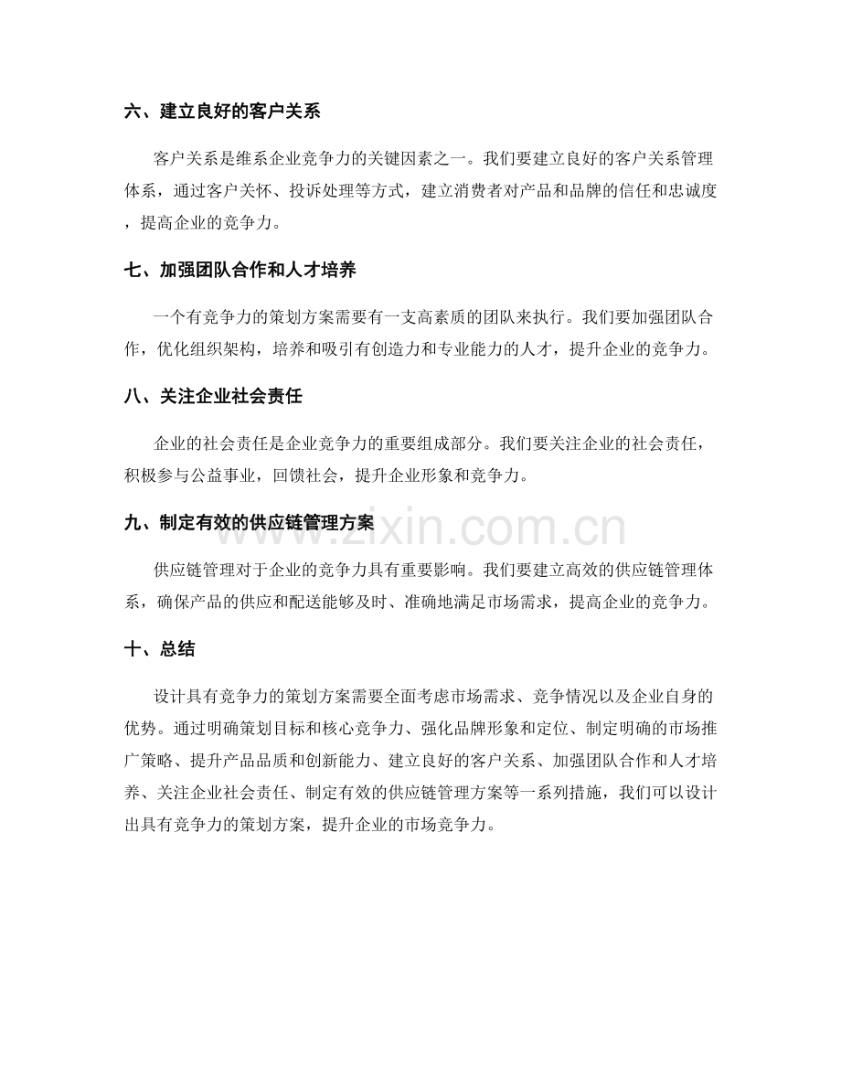 设计具有竞争力的策划方案.docx_第2页