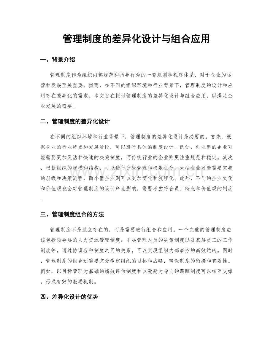 管理制度的差异化设计与组合应用.docx_第1页