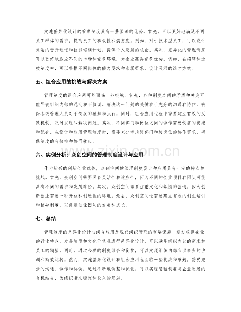 管理制度的差异化设计与组合应用.docx_第2页
