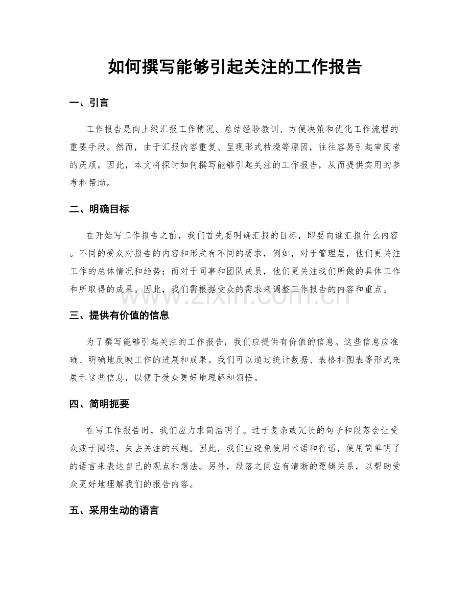 如何撰写能够引起关注的工作报告.docx_第1页