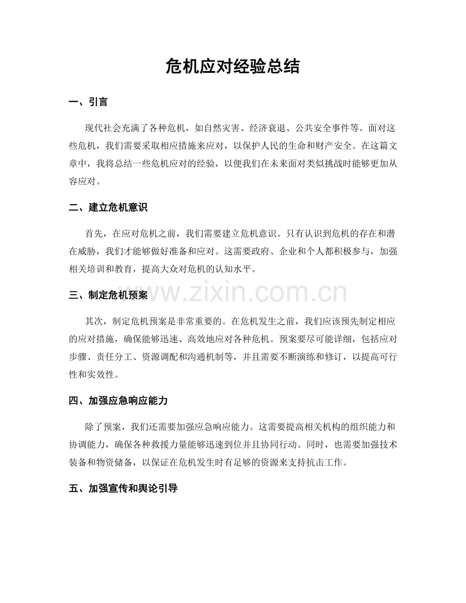 危机应对经验总结.docx_第1页