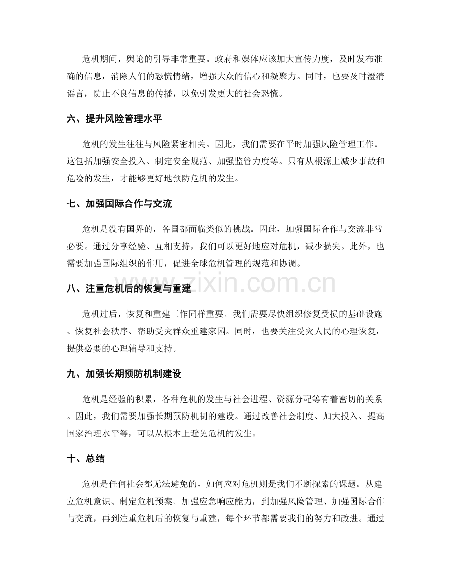 危机应对经验总结.docx_第2页