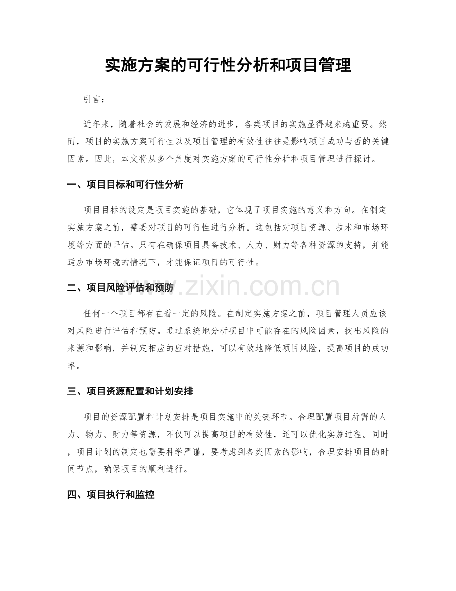 实施方案的可行性分析和项目管理.docx_第1页