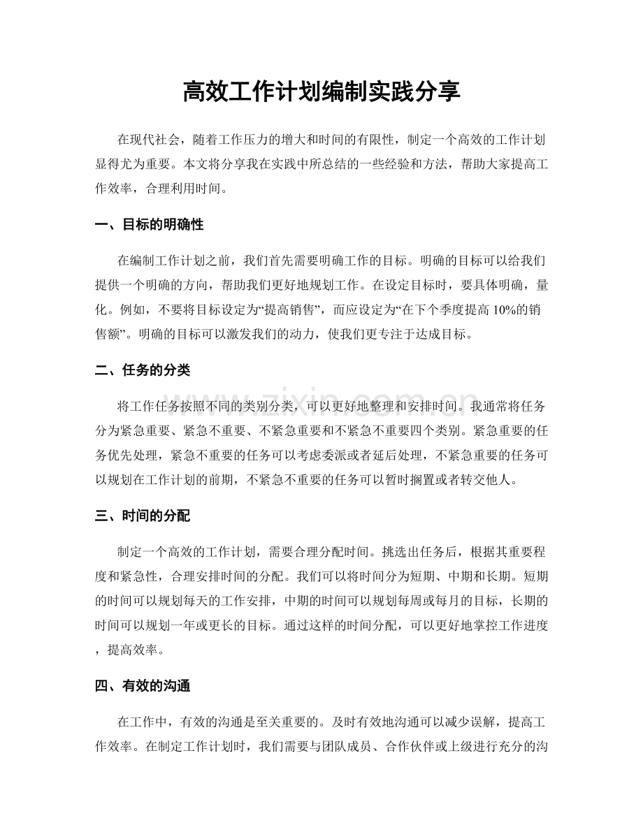高效工作计划编制实践分享.docx_第1页