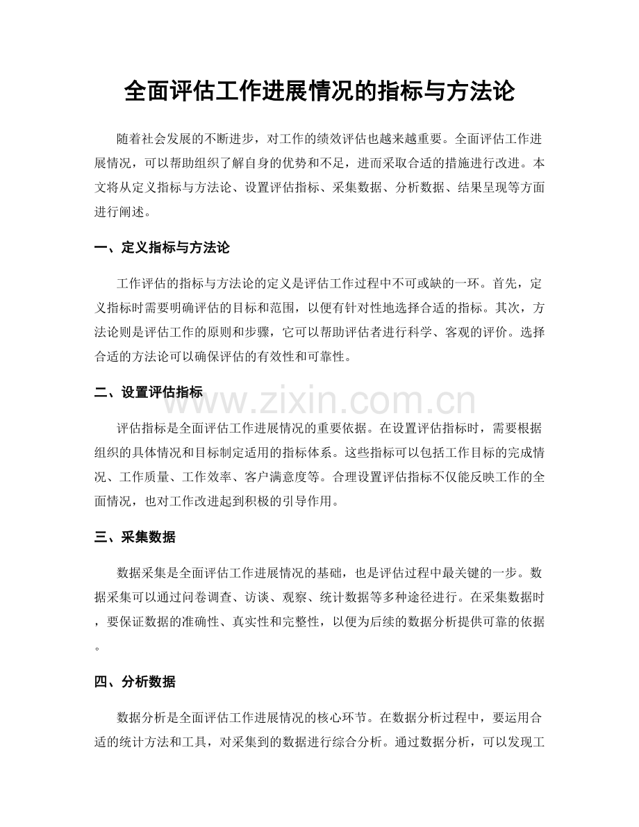 全面评估工作进展情况的指标与方法论.docx_第1页